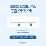 리앤컴퍼니 법률사무소