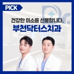 부천닥터스치과의원