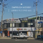 머슬팩토리24 보건대점