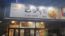 큰집막창 공단점