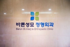 바른성모정형외과의원