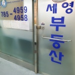 세영부동산중개사무소