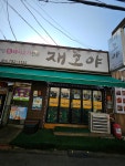 재호야