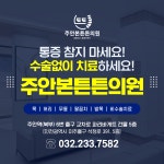주안본튼튼의원