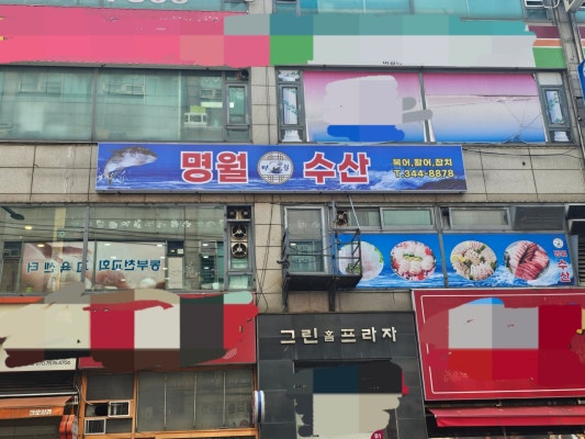 명월수산