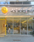 삼송빵집 평택점