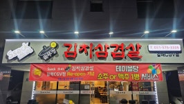 싹쓰리솥뚜껑김치삼겹살 구리갈매CGV점