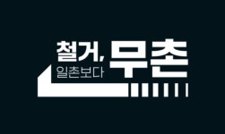 무촌철거센터
