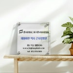 의료법인 효민의료재단 큰사랑병원