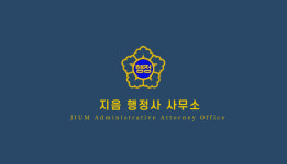 지음행정사사무소