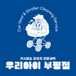 카시트세탁 유모차세탁 우리아이 부평점