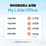 마이리틀오피스 심곡점