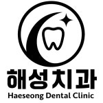 해성치과의원