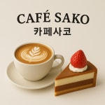 카페사코
