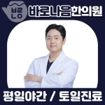 바로나음한의원