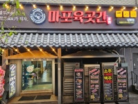 마포육곳간 상봉점