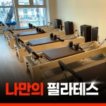 나인원피트니스 헬스&PT&필라테스 봉담점
