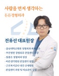 든든정형외과의원