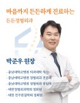 든든정형외과의원