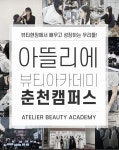 아뜰리에뷰티아카데미 춘천캠퍼스