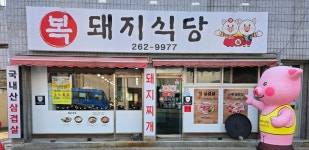 복돼지식당