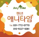 애니타임펜션