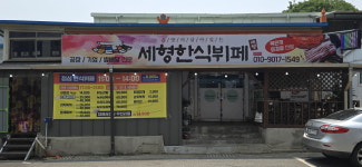세형한식뷔페
