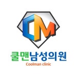 쿨맨비뇨기과의원 대구점