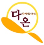다온노인재가복지센터