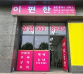 이편한공인중개사사무소