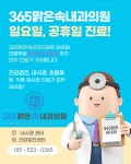 365맑은속내과의원