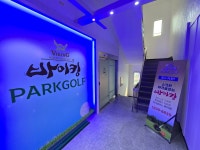 바이킹스크린파크골프