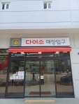 다이소 의정부민락3호점