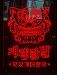 개향닭발 선릉점