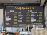 이사부중화요리전문점