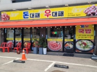돈대패우대패