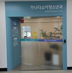 가나다소아청소년과의원