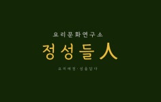 요리문화연구소 정성들인