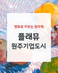 플래뮤 원주기업도시미술학원