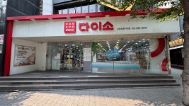 다이소 신촌명물거리점