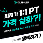 글램핏 상무점 24시 헬스 PT