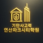 기탄사고력교실 연산파크시티학원