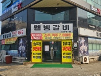 웰빙갈비랑메밀막국수