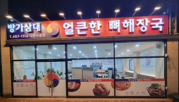 방가삼대얼큰한뼈해장국 군산나운수송점