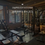 머슬팩토리24 보건대점