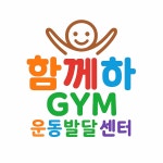 함께하Gym운동발달센터