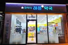 참약사 레몬약국
