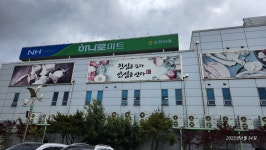 하나로마트 오천농협본점