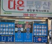 다온부동산공인중개사사무소