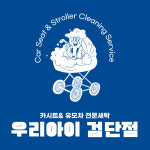 카시트세탁 유모차세탁 우리아이 검단점